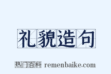 礼貌造句是什么意思的图片